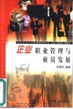 企业职业管理与雇员发展（1999 PDF版）