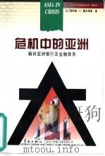 危机中的亚洲 解析亚洲银行及金融体系 1999 PDF电子版封面 7801443349 (比)菲利普·F.戴尔海斯(Philippe F.Delha