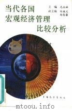 当代各国宏观经济管理比较分析（1989 PDF版）