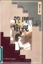 管理审视 中外经济管理比较研究 1999 PDF电子版封面 7303050191 唐任伍著(北京师范大学)