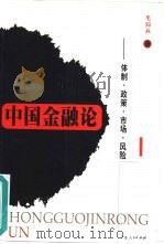 中国金融论  体制·政策·市场·风险（1999 PDF版）