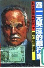 为一元哭泣的银行家 1986 PDF电子版封面 大森实原著;余明村,吴四明翻译
