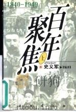 百年聚焦  1840-1949（1998 PDF版）