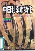 中国利率市场化（1999 PDF版）