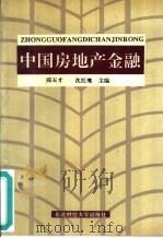 中国房地产金融（1994 PDF版）