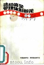 流动资金管理体制新论（ PDF版）