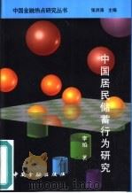 中国居民储蓄行为研究（1999 PDF版）