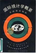 国际统计学概要  方法论及组织（1985 PDF版）