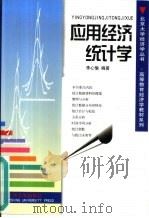 应用经济统计学（1999 PDF版）
