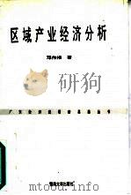 区域产业经济分析（1993 PDF版）