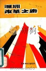 深圳改革之路（ PDF版）