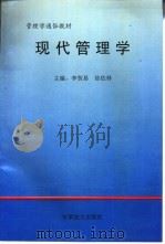 现代管理学（1996 PDF版）