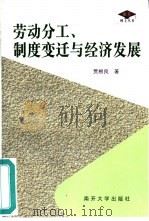 劳动分工、制度变迁与经济发展（1999 PDF版）