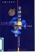 金融法律法规知识读本（1999 PDF版）