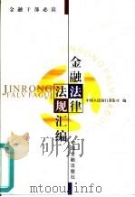 金融法律法规汇编（1999 PDF版）