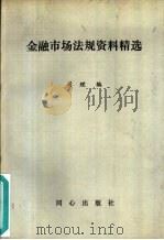 金融市场法规资料精选 1993 PDF电子版封面 7805930155 司理编