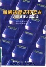 金融法律法规读本  金融从业人员必读（1996 PDF版）