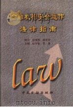 金融机构安全运作法律指南（1998 PDF版）