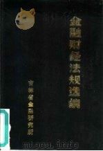 金融财经法规选编（ PDF版）