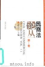 民商法论丛  第1卷  1994年1号（1994 PDF版）