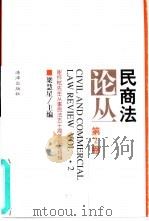 民商法论丛  第2卷  1994年第2号  谢怀〓先生从事民法五十周年纪念特辑（1994 PDF版）