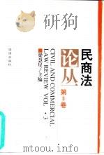 民商法论丛  第3卷  1995年第1号（1995 PDF版）