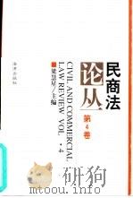 民商法论丛  第4卷  1995年第2号（1996 PDF版）