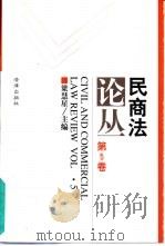 民商法论丛  第5卷  1996年第1号（1996 PDF版）