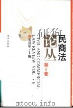 民商法论丛  第6卷  1996年第2号（1997 PDF版）