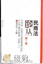 民商法论丛  第7卷  1997年第1号（1997 PDF版）