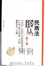 民商法论丛 第8卷 1997年第2号 1997 PDF电子版封面 7503622423 梁慧星主编