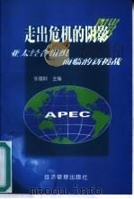 走出危机的阴影  亚太经合组织面临的新挑战（1999 PDF版）