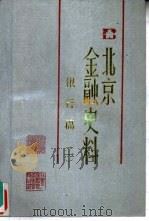 北京金融史料  银行篇  1  上海商业储蓄银行专辑（ PDF版）