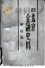 北京金融史料  银行篇  2（ PDF版）