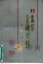 北京金融史料  银行篇  3（1991 PDF版）