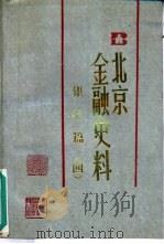 北京金融史料  银行篇  4（ PDF版）