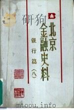 北京金融史料  银行篇  8（ PDF版）
