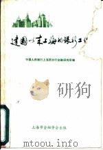 建国以来上海的银行工作（ PDF版）