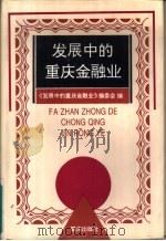 发展中的重庆金融业（1995 PDF版）