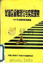 试验区金融理论与实践探索  1991年金融科研成果集（ PDF版）