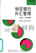 特区银行外汇管理（1993 PDF版）