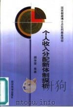 个人收入分配新体制探析（1998年04月第1版 PDF版）