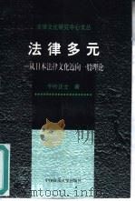 法律多元  从日本法律文化迈向一般理论（1997 PDF版）