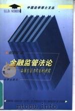 金融监管法论  以银行法为中心的研究（1998 PDF版）