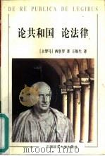 论共和国·论法律（1997 PDF版）