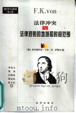 法律冲突与法律规则的地域和时间范围（1999 PDF版）
