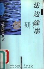 法边馀墨（1998年01月第1版 PDF版）