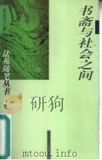 书斋与社会之间 1998 PDF电子版封面 7503622709 梁治平著