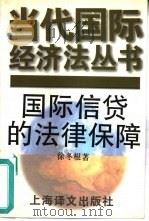 国际信贷的法律保障（1996 PDF版）