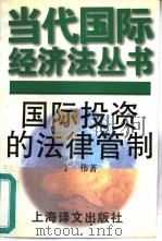 国际投资的法律管制（1996 PDF版）